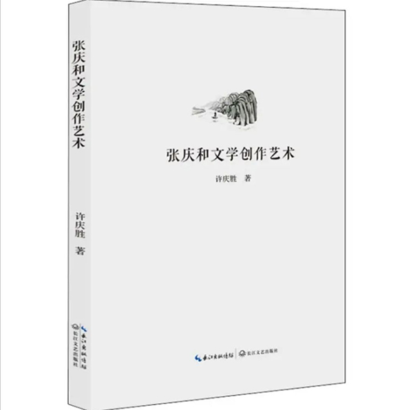 《张庆和文学创作艺术》：多角度的审视与思考