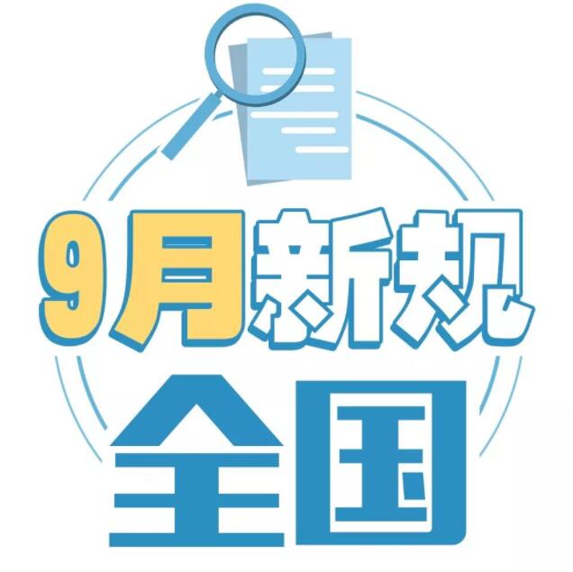 9月一批新规生效 影响居民的出行、教育、钱包、房子