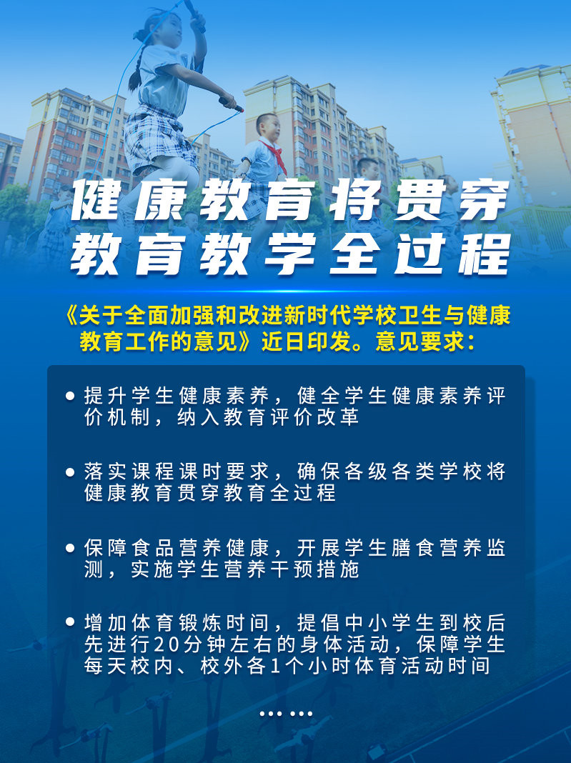 健康教育将贯穿教育教学全过程