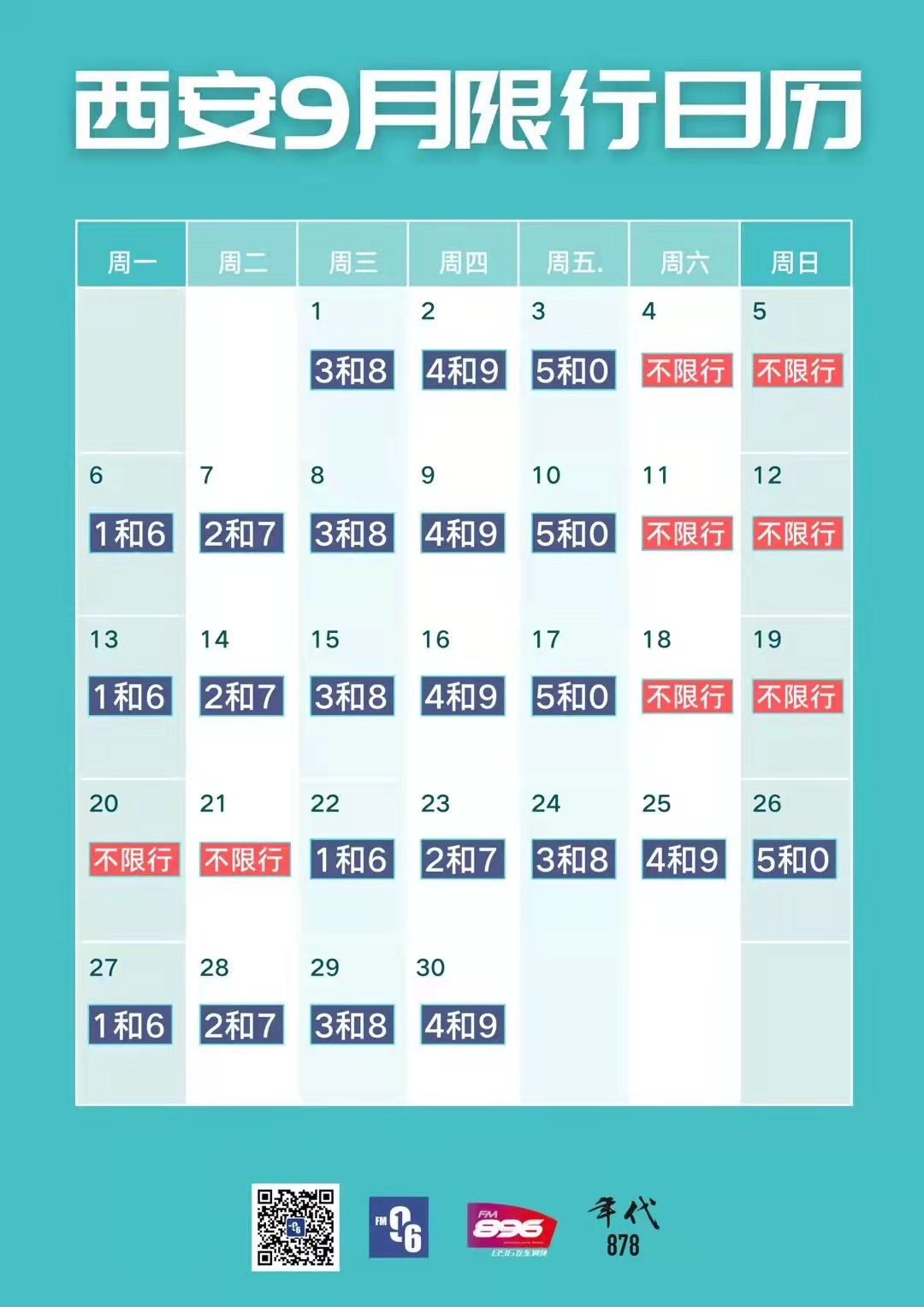 提醒 | 明天西安限行有变！