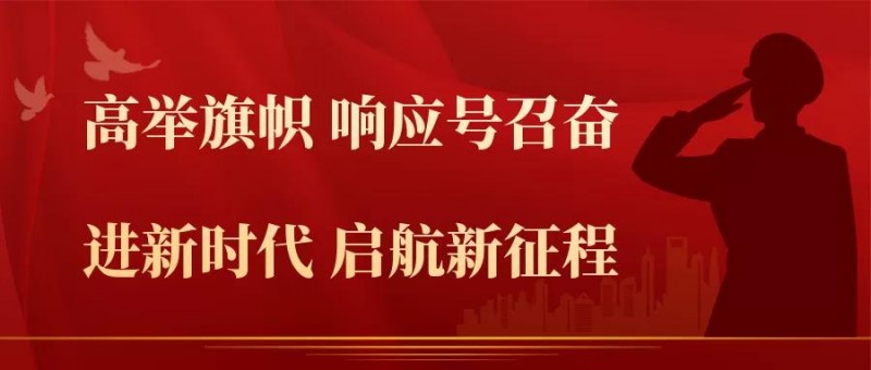 【高举旗帜、响应号召、奋进新时代、启航新征程】紧盯目标不放松 精准发力捷报传
