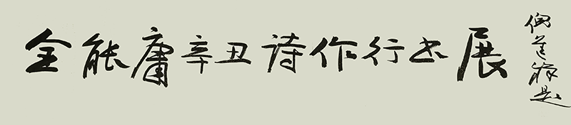 福建省历史名人研究会 举办“庆建党百年·迎中秋国庆” 《金能庸辛丑诗作行书展》