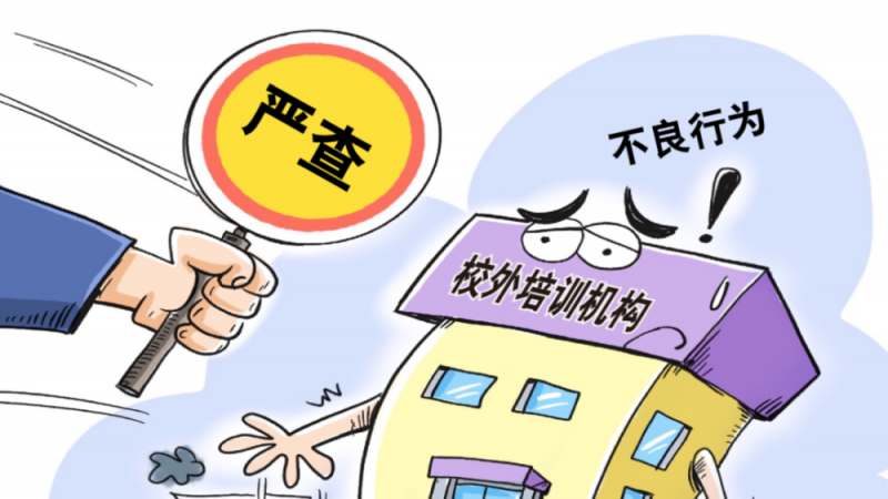 “双减”政策下 教培机构劳动者合法权益不能“减”