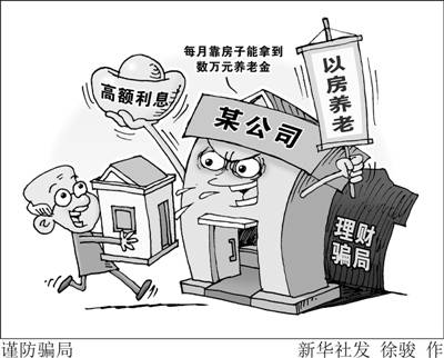 中消协：警惕“以房养老”理财骗局 小心钱房两空