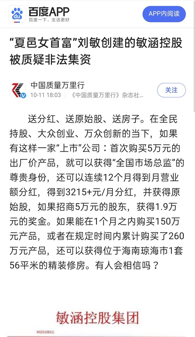 “夏邑女首富”刘敏创建的敏涵控股 被质疑非法集资