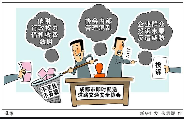 行业协会商会乱象透视：依附行政权力借机敛财