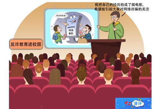 超九成受访大学生期待反诈教育进校园