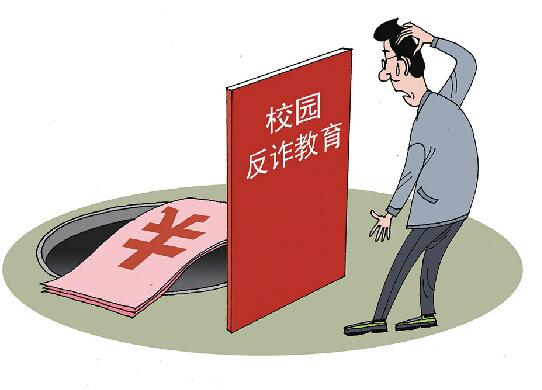 超九成受访大学生期待反诈教育进校园
