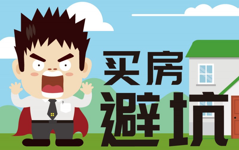 中消协梳理五大买房“避坑”指南 提醒消费者购房前多看多问