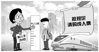 铁路儿童票标准或以年龄划分 专家建议细化购票规定