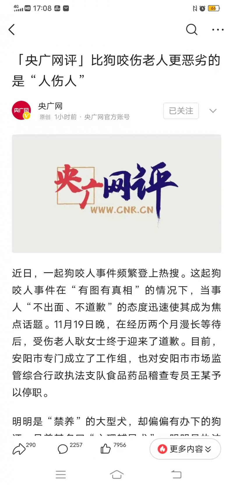 「央广网评」比狗咬伤老人更恶劣的是“人伤人”