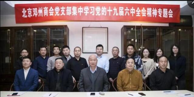 北京邓州商会党支部集中学习党的十六届六中全会精神专题会圆满成功