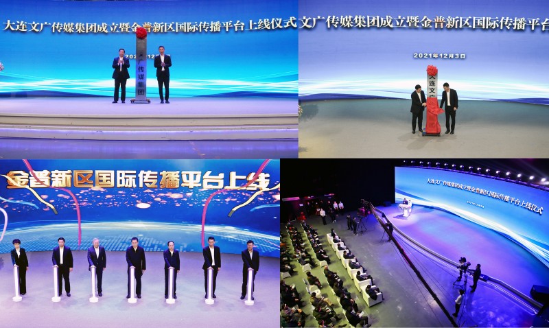 大连文广传媒集团正式成立 金普新区国际传播平台同步上线