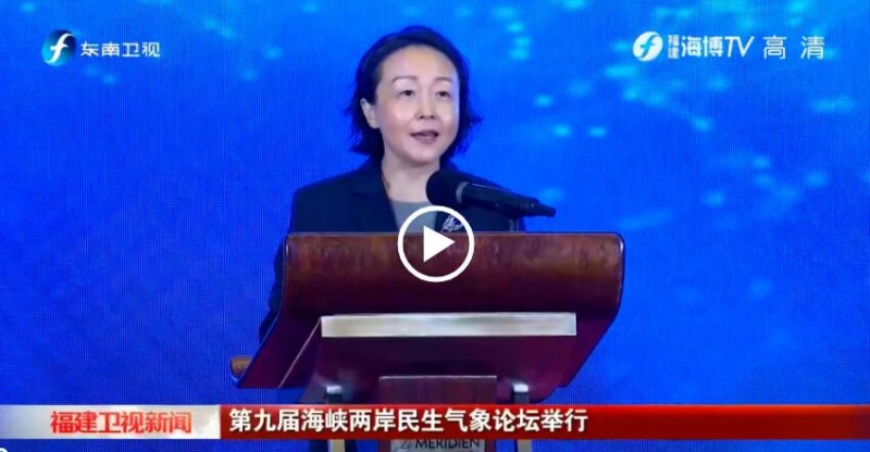 第九届海峡两岸民生气象论坛举行