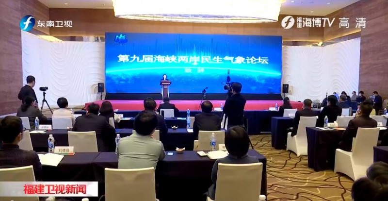 第九届海峡两岸民生气象论坛举行