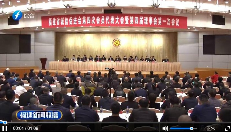 福建省诚信促进会第四次会员代表大会召开
