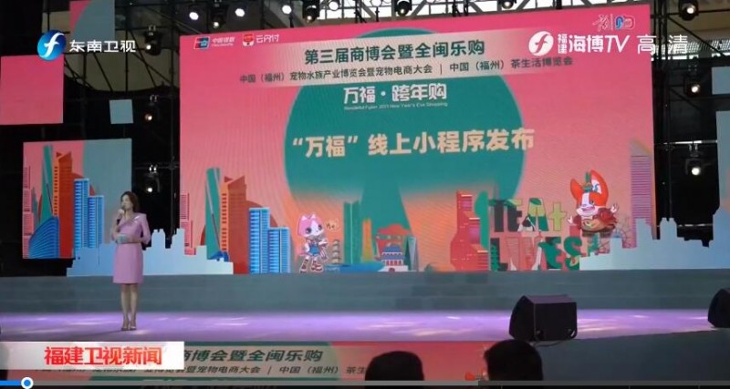 第三届商博会暨全闽乐购“万福·跨年购”促消费活动开幕
