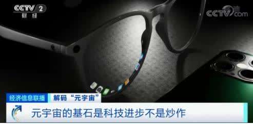 “元宇宙”刷屏！有人10天收入160万元，是风口还是虎口？
