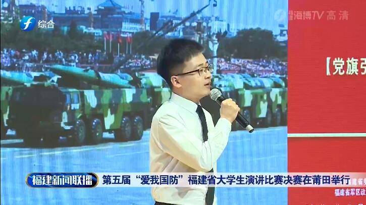 第五届“爱我国防”福建省大学生演讲比赛决赛在莆田举行