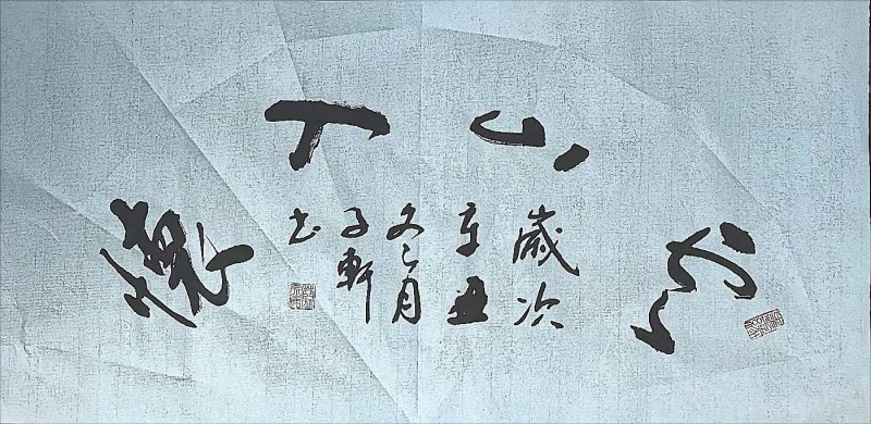 江西书法家蓝宗宽书法鉴赏