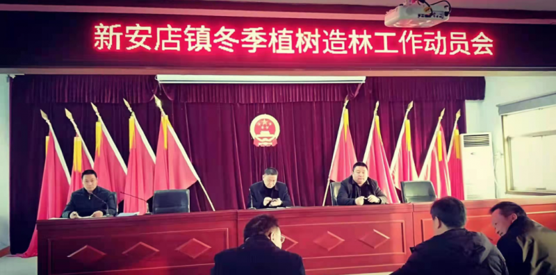 季植树造林助力乡村振兴——驻马店市确山县新安店镇冬季植树造林动员会召开