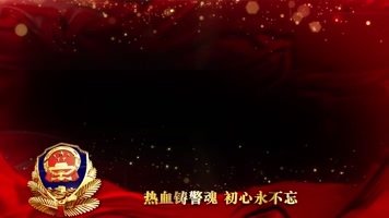 【平安守护 感恩有你】向第二个中国人民警察节献礼