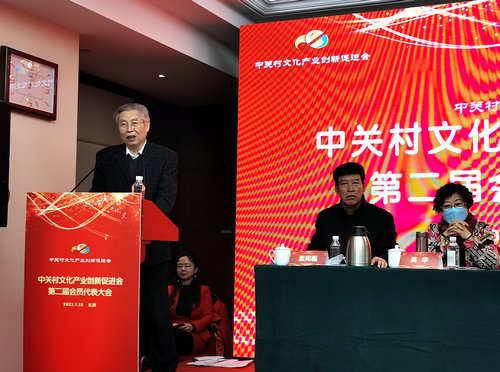 中关村文化产业创新促进会第二届会员代表大会在京举行