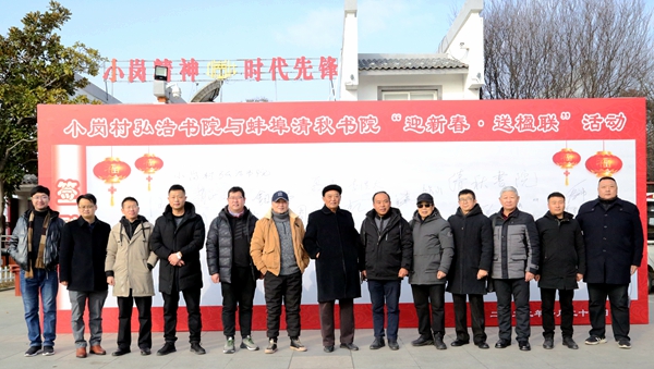 蚌埠市清秋书院书法家到小岗村“迎新年送楹联”