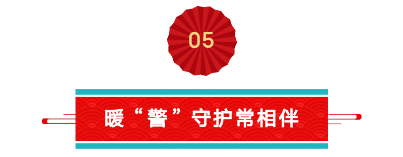 我在岗位上｜河南公安的“过年五件套”，带给你满满的安全感