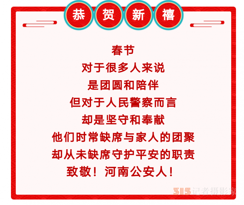 我在岗位上｜河南公安的“过年五件套”，带给你满满的安全感