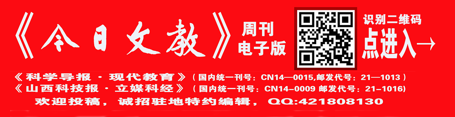 《山西科技报·立媒科经》今日文教版征稿