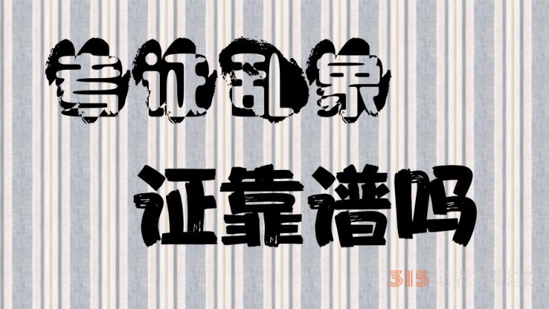 7980元代考包过、10天速成取证，这证靠谱吗？