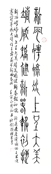 徐恒钧为冬奥会新作中山篆书一组