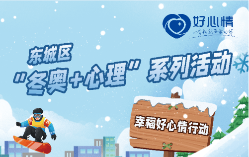 好心情携手多家单位特别推出“冬奥+心理”主题月义诊活动 (图1)