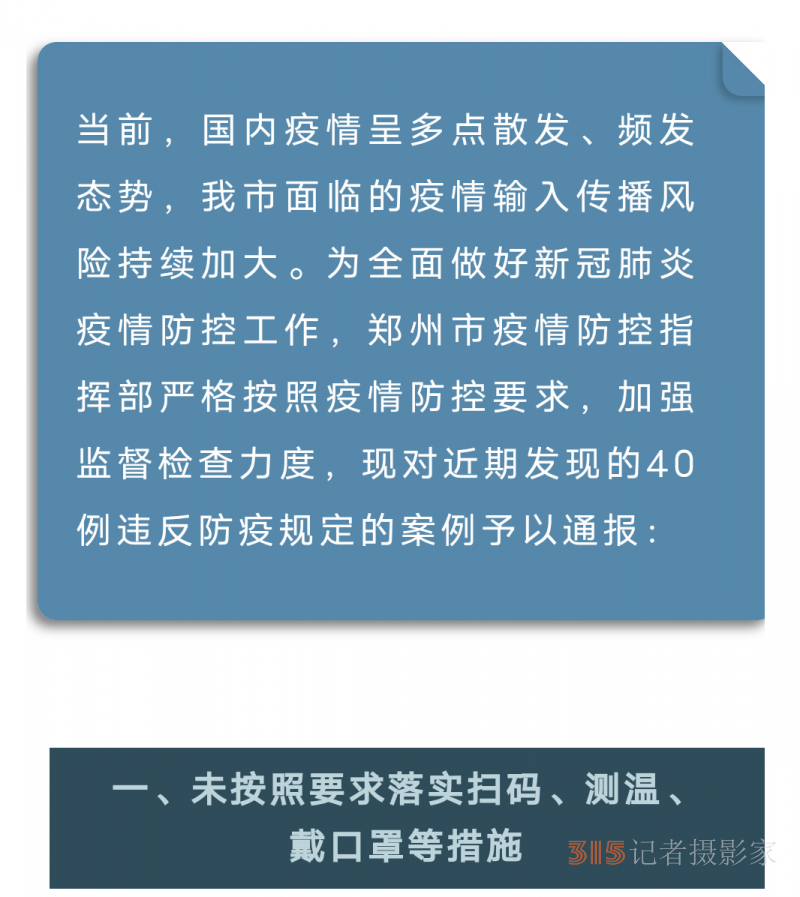 未落实疫情防控责任，郑州市通报多家重点场所