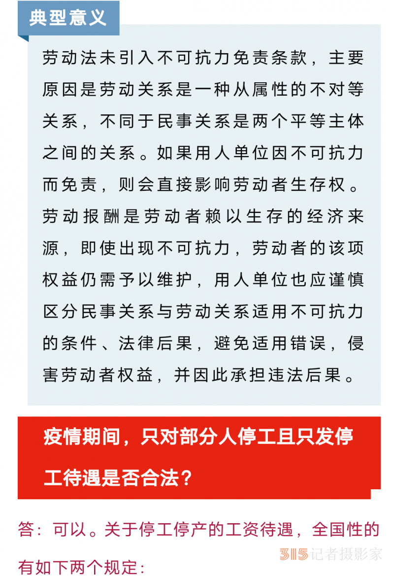 最高法：用人单位可以以疫情停工，不可抗力为由不发工资吗？只对部分人停工且只发停工待遇是否合法？