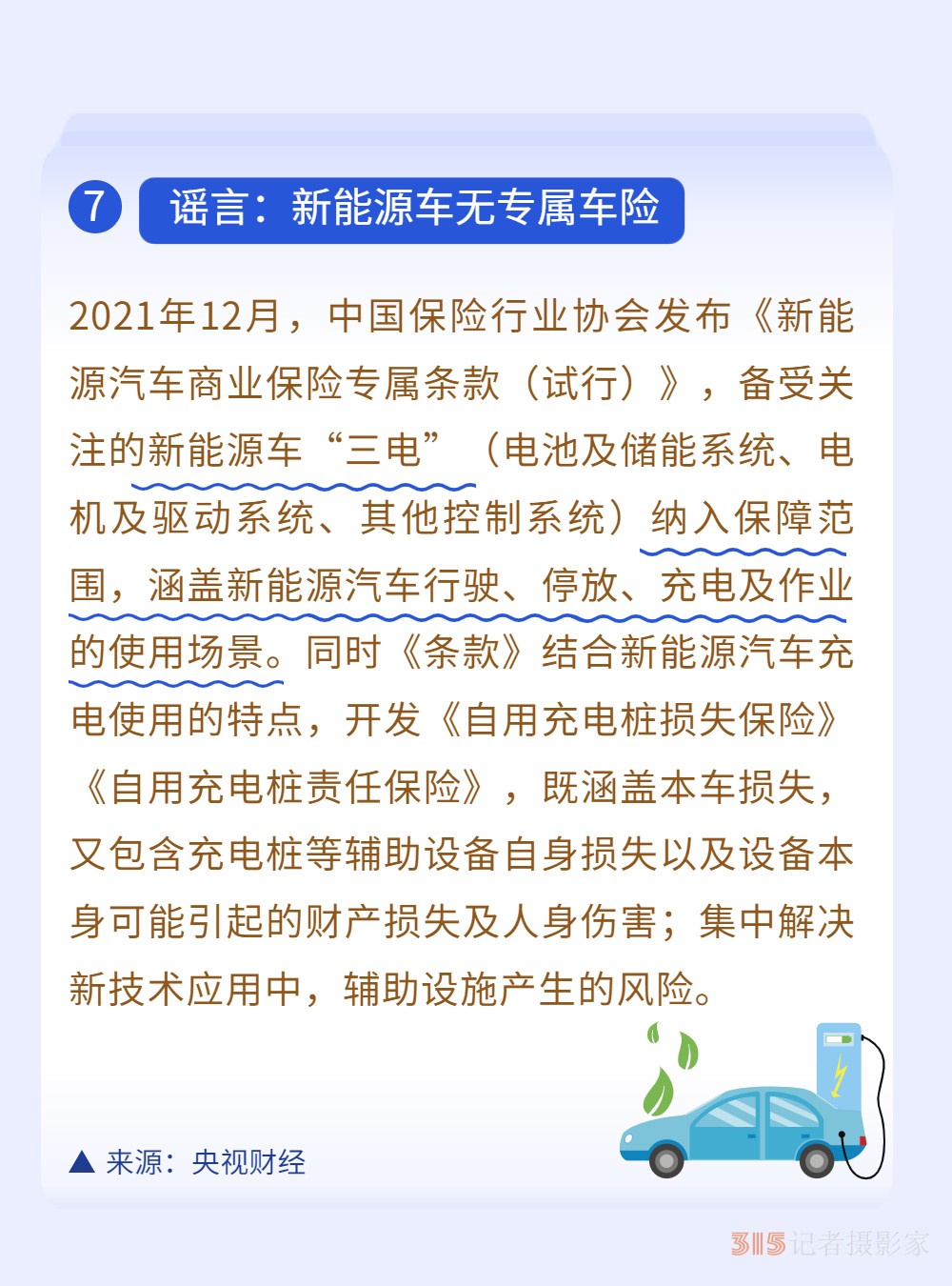 新能源车无专属车险？3月真相榜为你解惑！