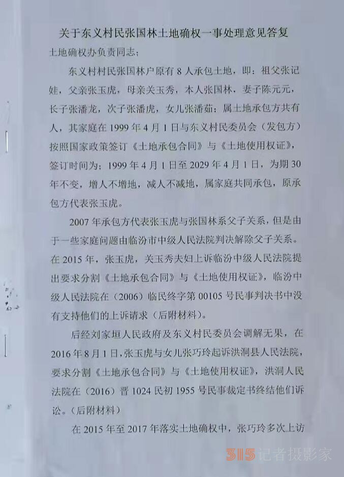 山西洪洞一“军属家庭”因土地“难以确权”一事所受的遭遇