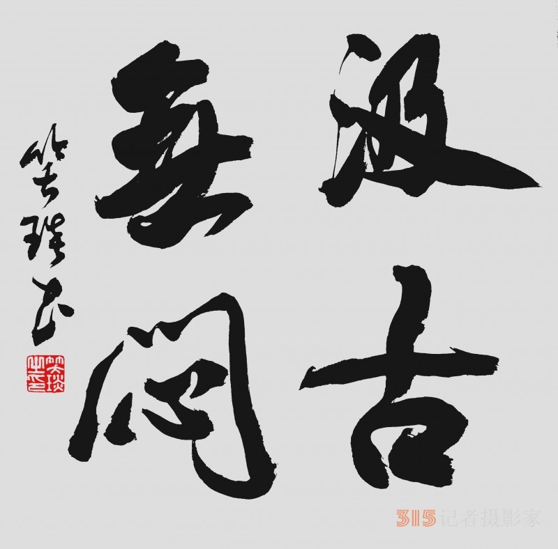 笑琰：书法创作随感