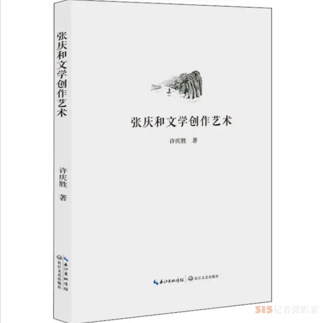 《张庆和文学创作艺术》：多角度的审视与思考