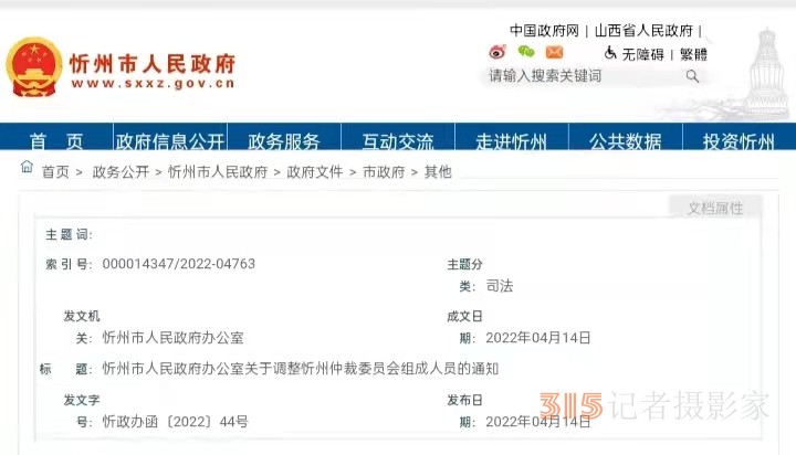 忻州市人民政府办公室关于调整忻州仲裁委员会组成人员的通知