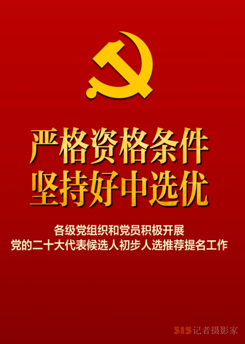 各级党组织和党员积极开展党的二十大代表候选人初步人选推荐提名工作