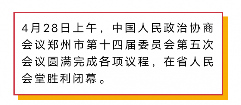 郑州市政协十四届五次会议闭幕 安伟出席并讲话