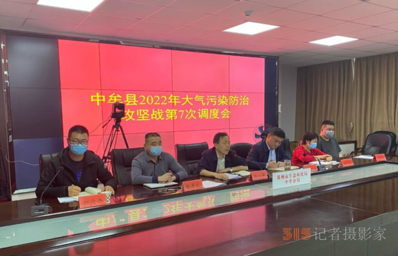 中牟县召开2022年大气污染防治攻坚战第七次调度会