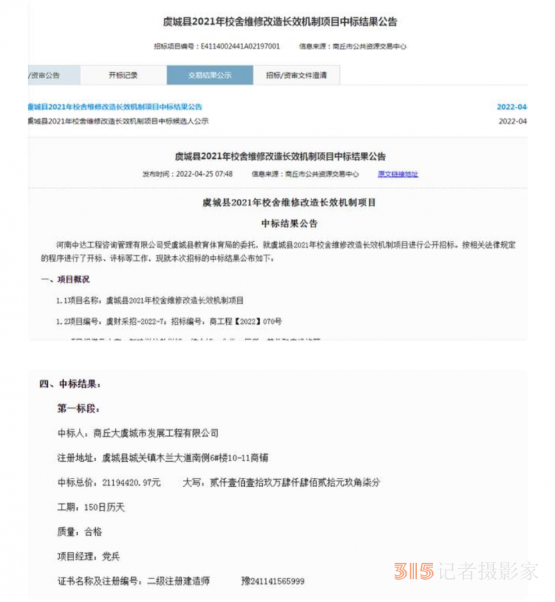 投标公司缺资质仍能中标 群众反映虞城县教体局一价值2000多万项目投标审核不严谨