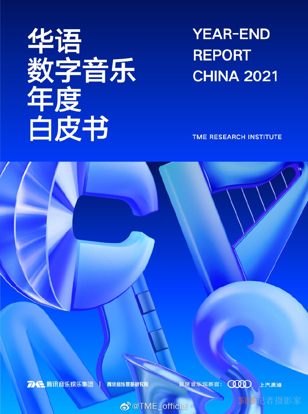 2021年平均27秒诞生一首新歌，你记住的有几首？