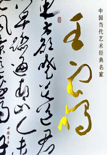 中国当代艺术经典名家王云鹏大型研究画册正式出版