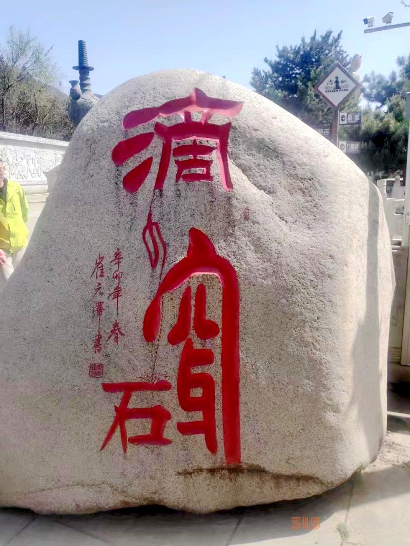 《和石》315记者摄影家 孙战民 摄