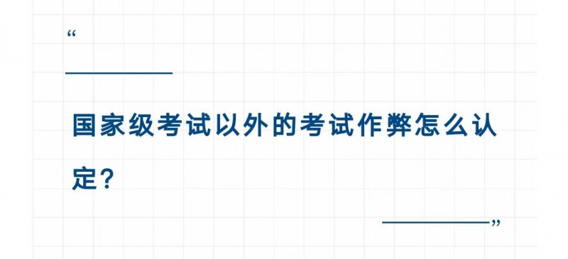 高考前，公安部提醒：考试作弊，毁一生！