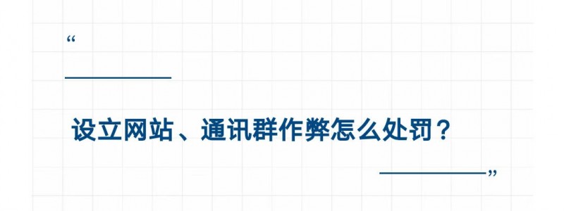 高考前，公安部提醒：考试作弊，毁一生！